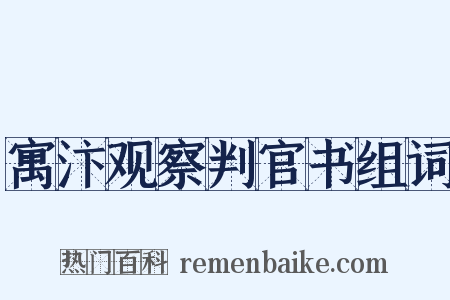 寓汴观察判官书组词是什么意思的图片